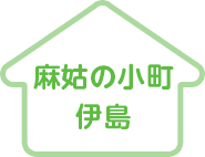麻姑の雅　国富