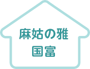 麻姑の雅　国富