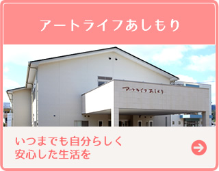 介護付有料老人ホーム　アートライフあしもり