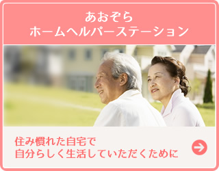 介護付有料老人ホーム　アートライフあしもり