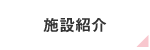 介護付有料老人ホーム敬愛西大寺