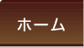 グループホームジョイア矢作