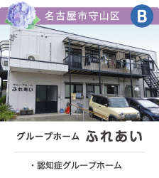 グループホームジョイア矢作
