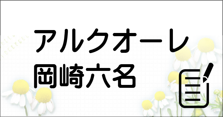 特別養護老人ホーム　アルクオーレ岡崎大平