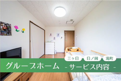 滝町グループホーム