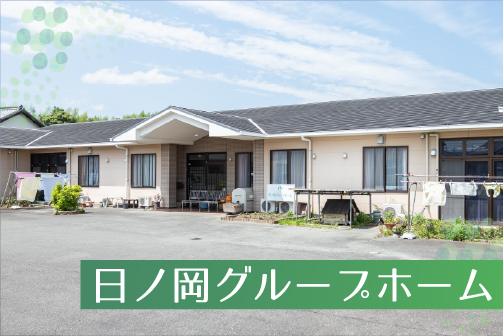 滝町グループホーム