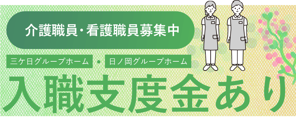 滝町グループホーム