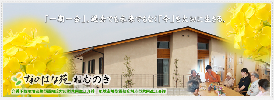 特別養護老人ホーム　なのはな苑ふくおか
