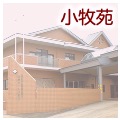 愛厚ホーム岡崎苑