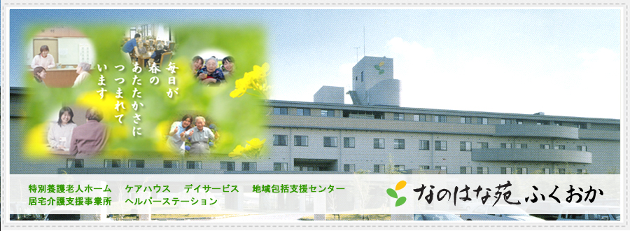 特別養護老人ホーム　なのはな苑ふくおか