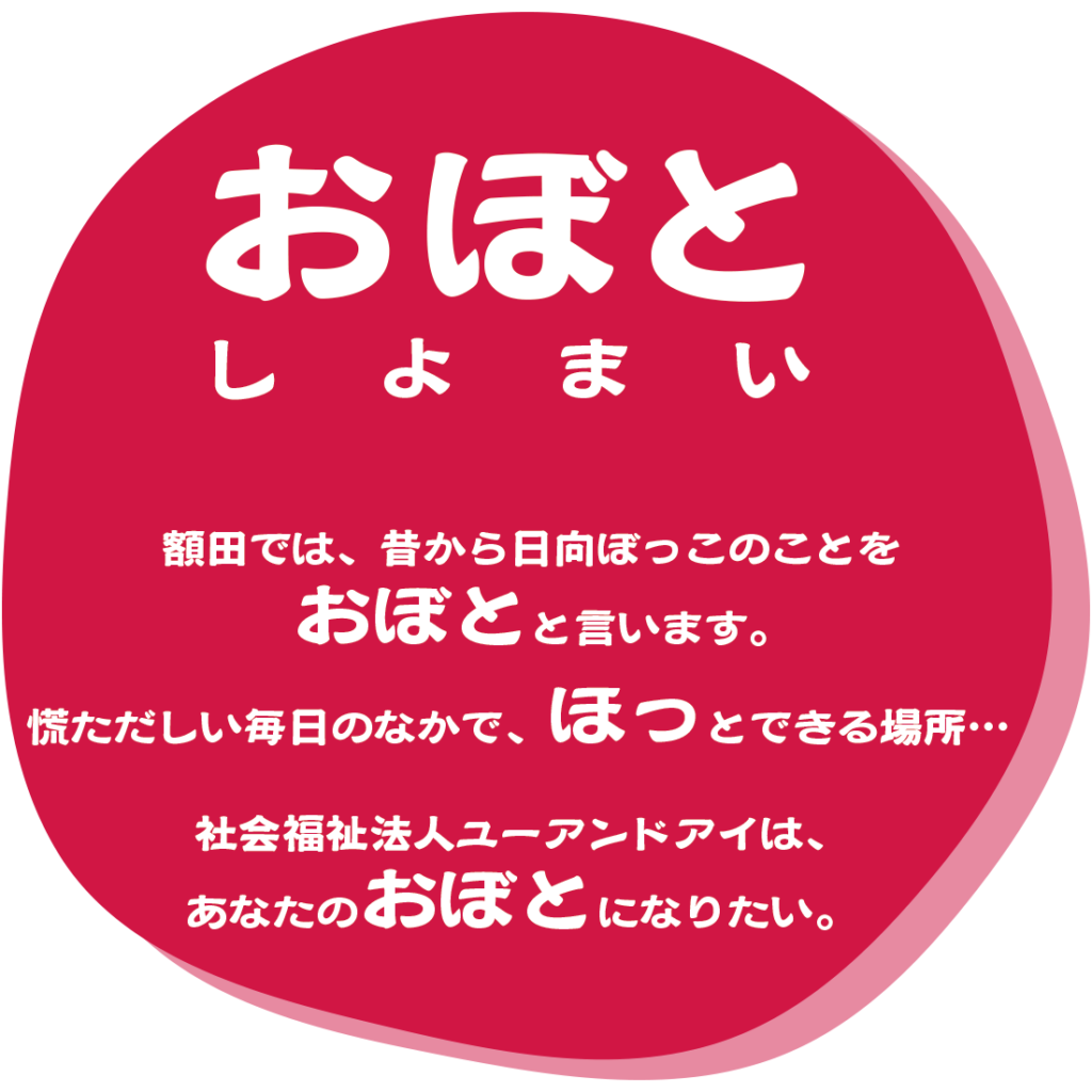 グループホーム　額田　あじさいの家