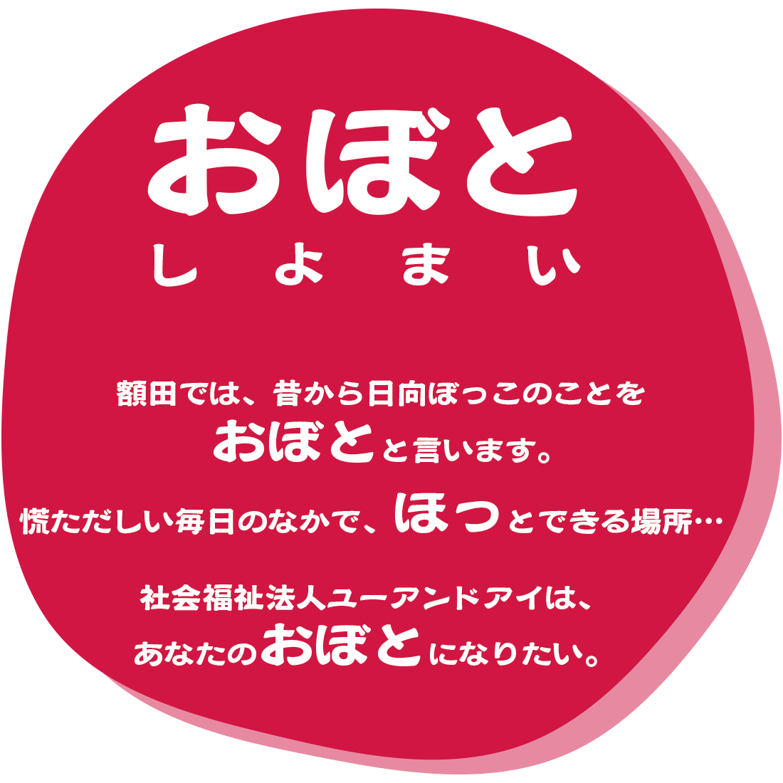 グループホーム　額田　あじさいの家
