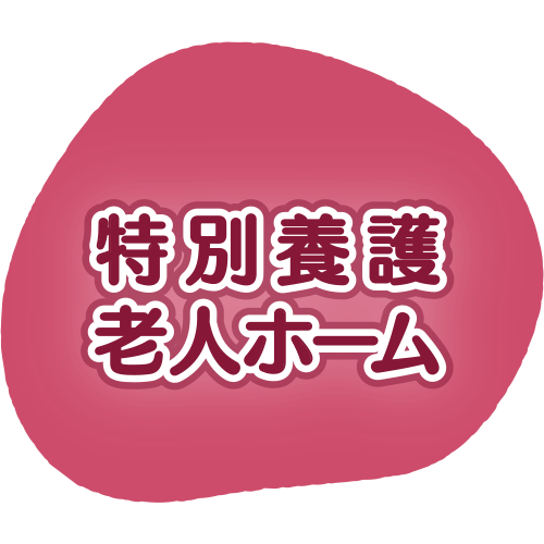 グループホーム　額田　あじさいの家