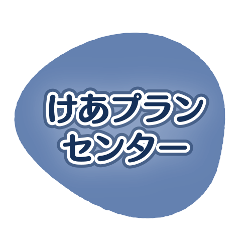 地域密着型特別養護老人ホーム　岡崎ささゆりの里
