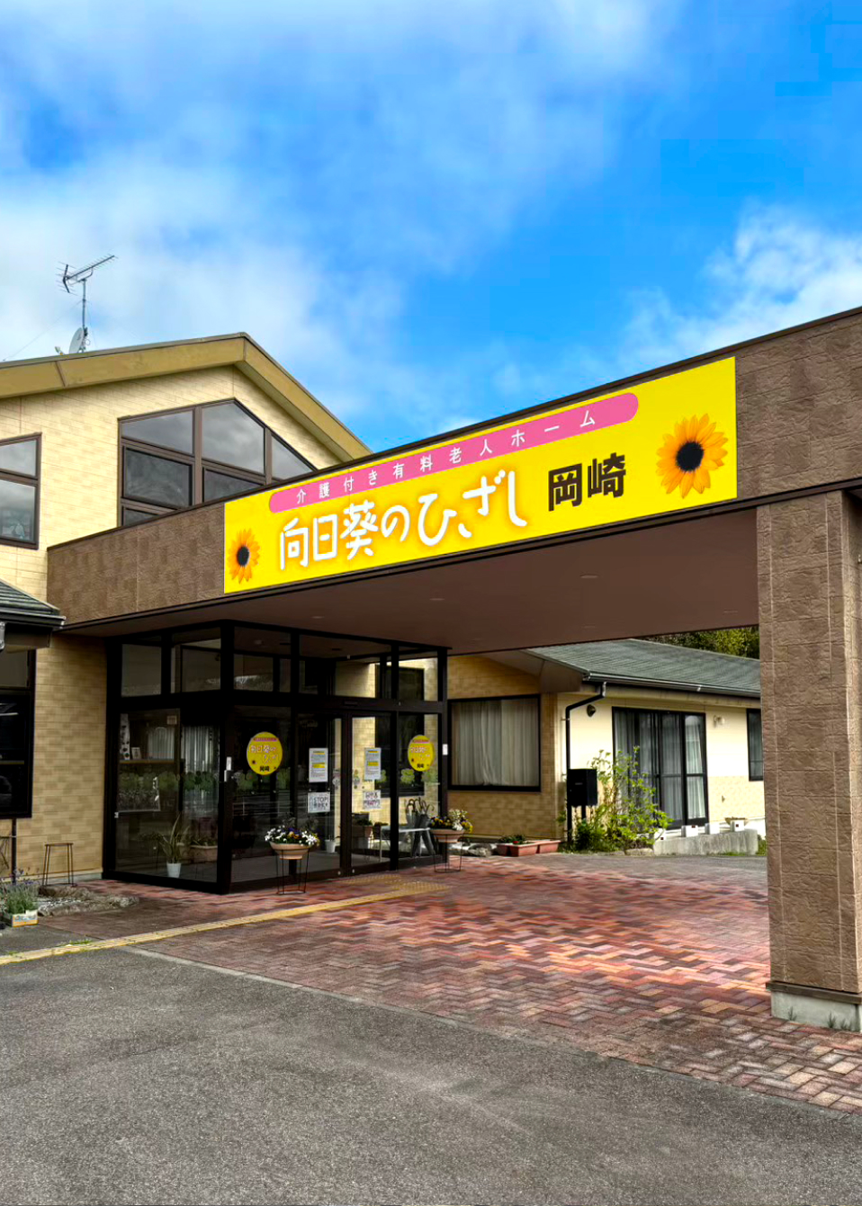 向日葵のひざし岡崎