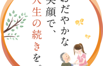 有料老人ホームアルクオーレ岡崎戸崎