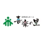 有料老人ホーム　喜楽の里