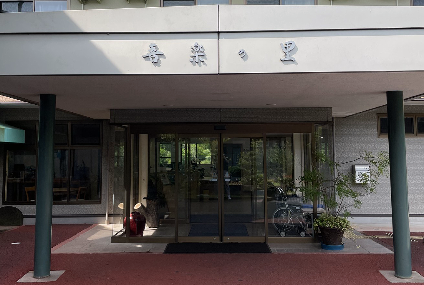 有料老人ホーム　喜楽の里