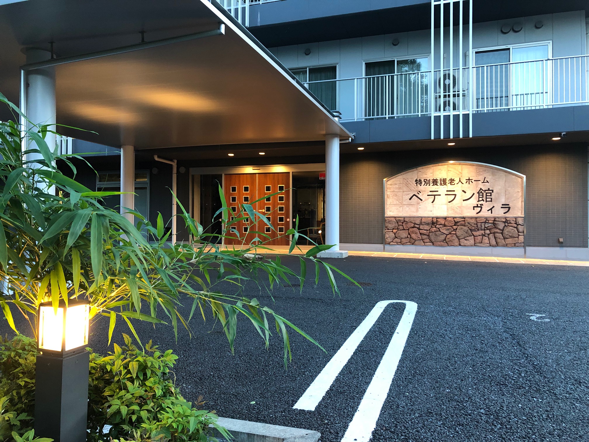 特別養護老人ホーム　ベテラン館ヴィラ桶川