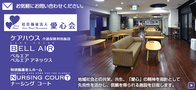 特別養護老人ホーム　ナーシングコート