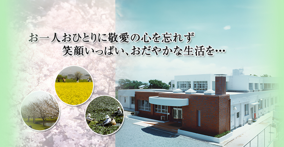 特別養護老人ホーム　山ノ井荘