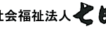 特別養護老人ホーム杜の園｜青梅市今井2丁目1079番地の介護付き有料老人ホームの写真