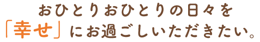 グループホーム はぴねす 新田山