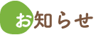 グループホーム はぴねす 新田山