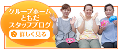 グループホーム　ともだ