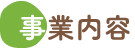 グループホームはぴねす若草