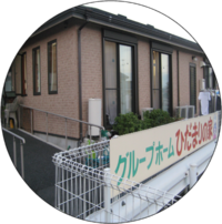 グループホーム　ひだまりの家
