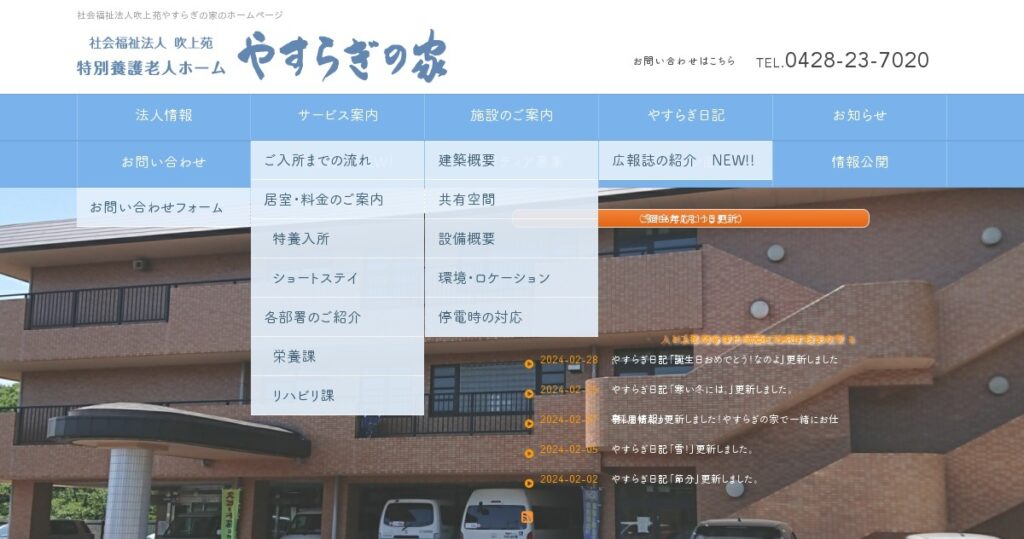 特別養護老人ホーム　やすらぎの家