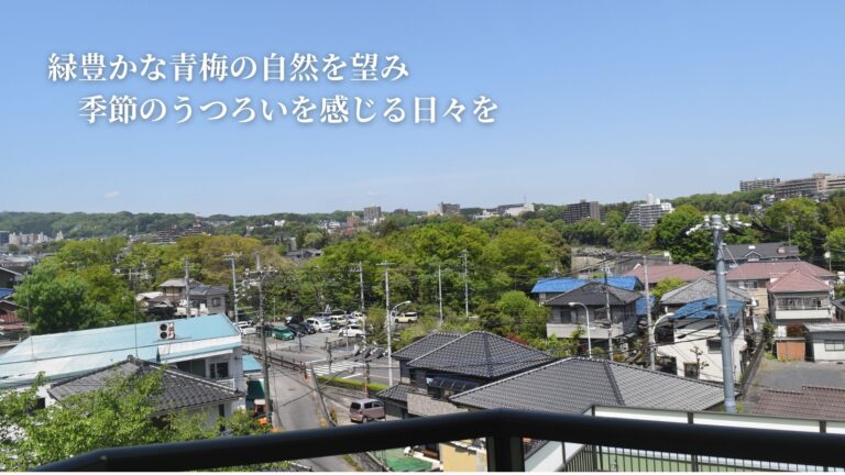 カントリービラ青梅