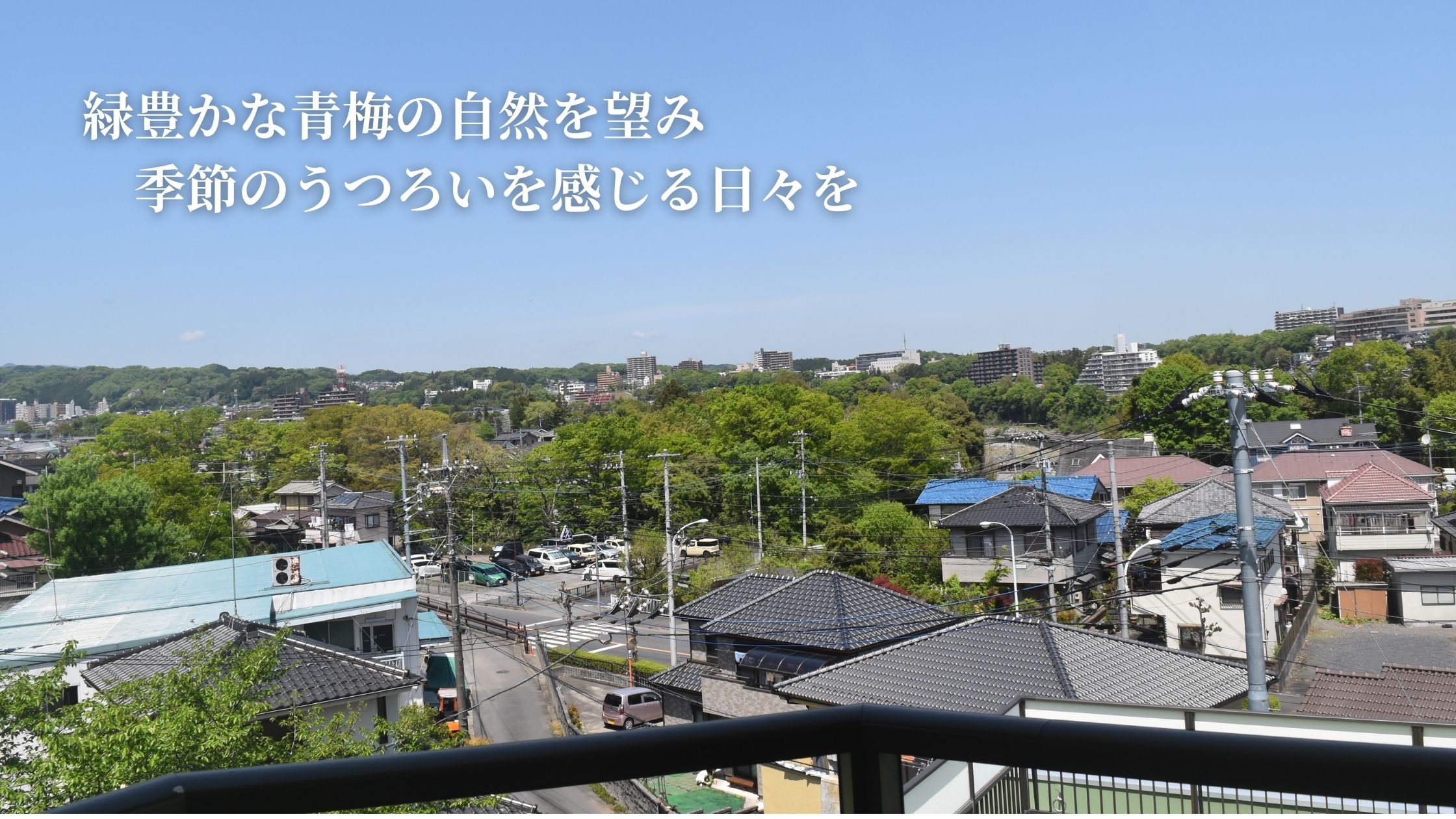 カントリービラ青梅