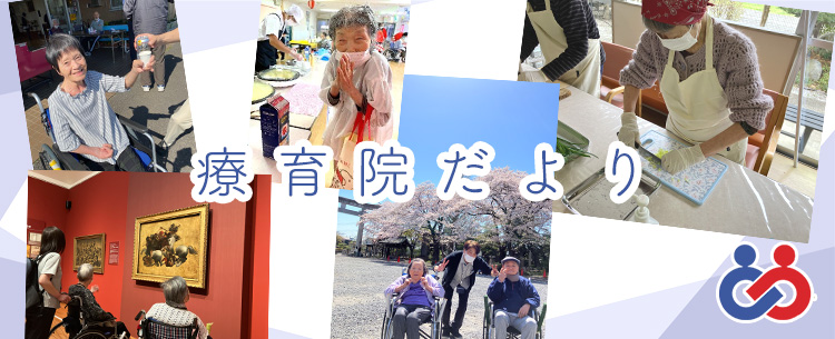 青梅療育院