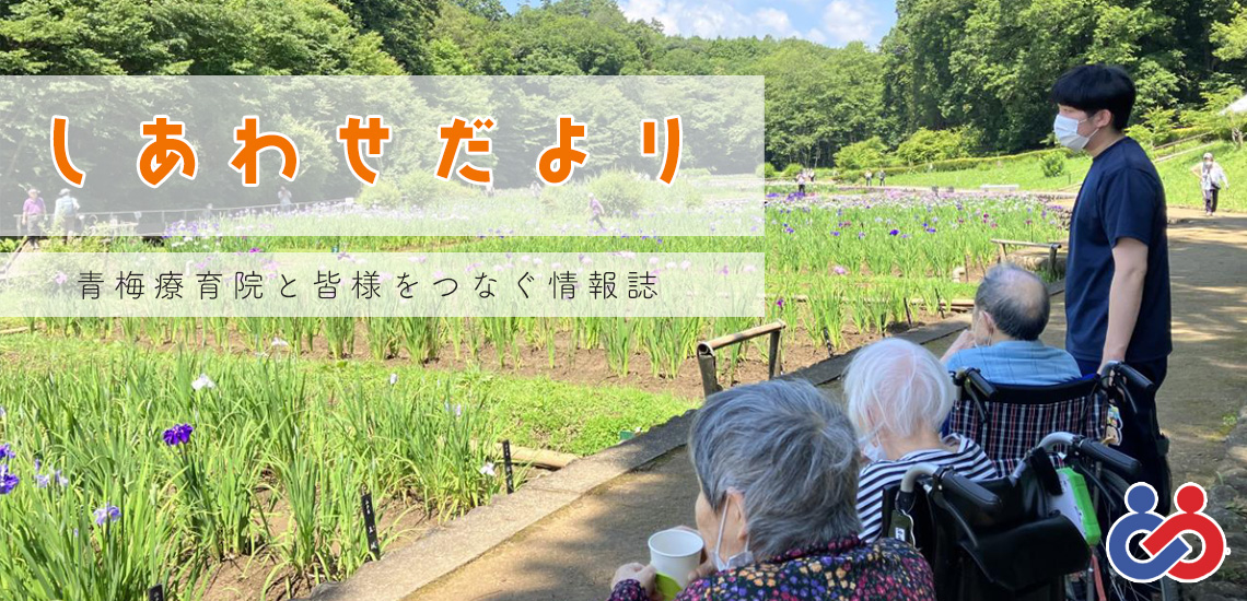 青梅療育院