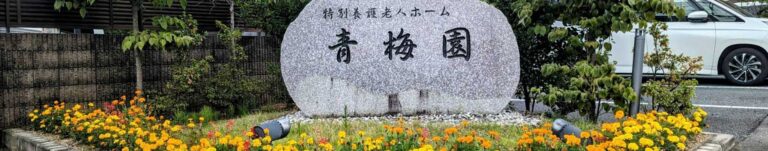 青梅園
