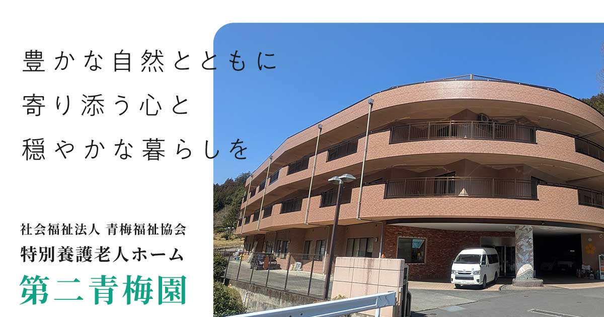 第二青梅園