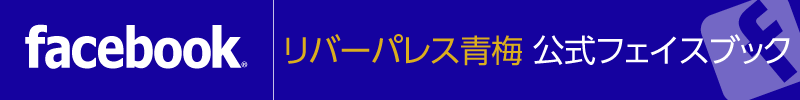 介護老人福祉施設　リバーパレス青梅