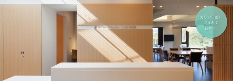介護老人福祉施設　リバーパレス青梅