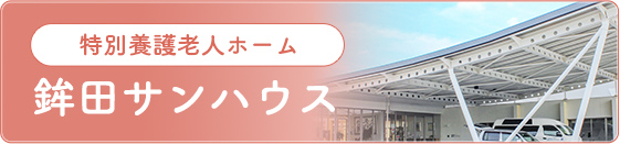 特別養護老人ホーム百里サンハウス