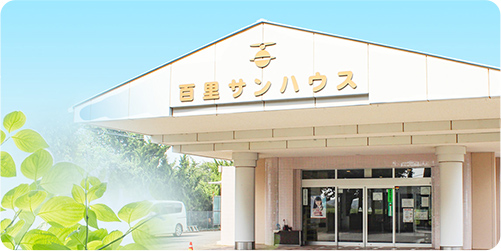 特別養護老人ホーム百里サンハウス