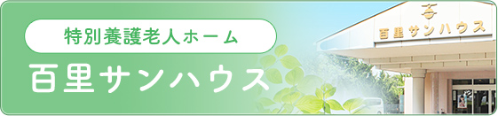 特別養護老人ホーム百里サンハウス(ユニット型)