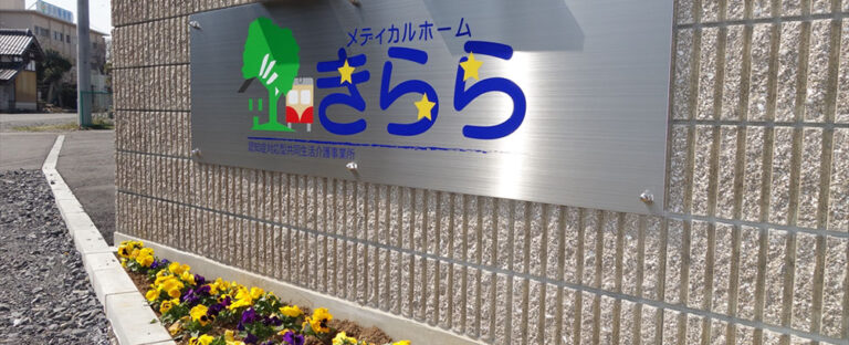 メディカルホーム　きらら