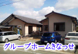 グループホームたかさご