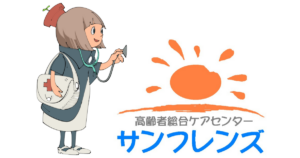 特別養護老人ホーム　サンフレンズ