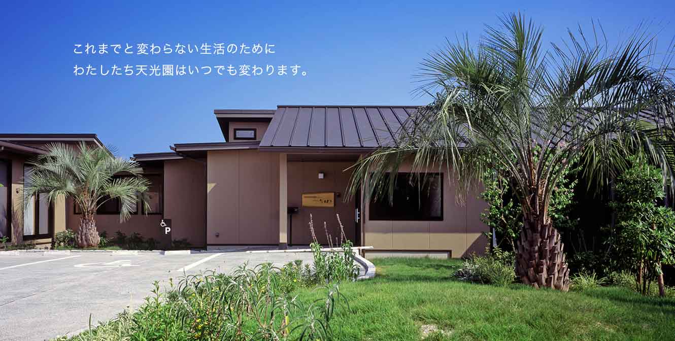 特別養護老人ホーム天光園「かみうち」