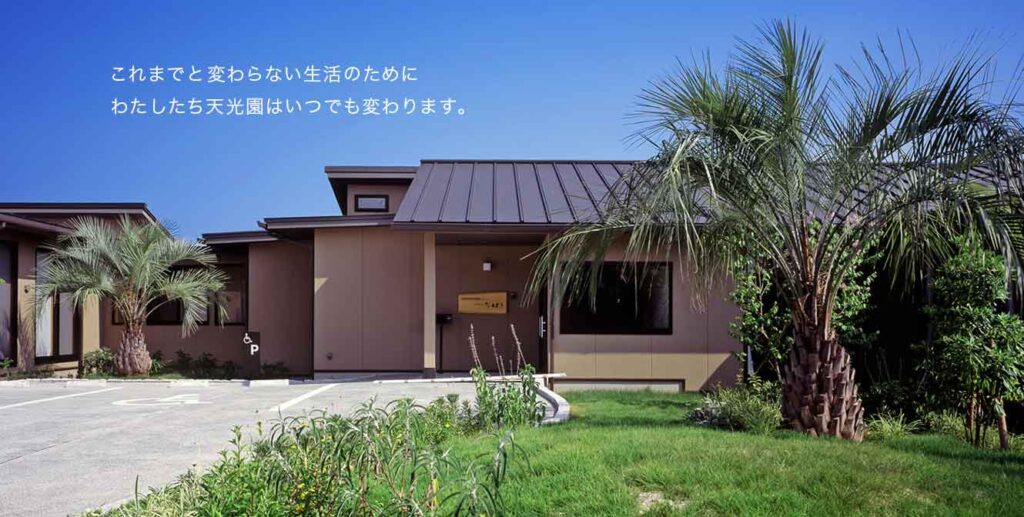 特別養護老人ホーム天光園「たちばな」