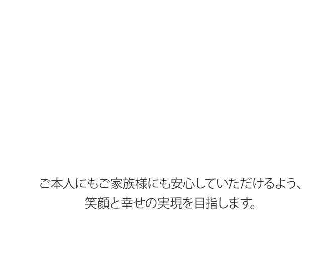 介護付有料老人ホームすまいるホーム歴木・二番館