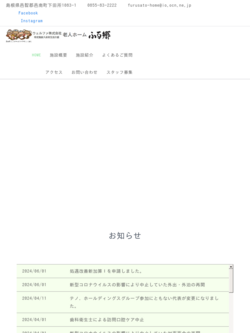 特定施設入所者生活介護「ふる郷」